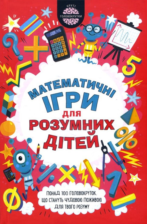 

Математичні ігри для розумних дітей - Ґарет Мур (978-617-12-5635-4)