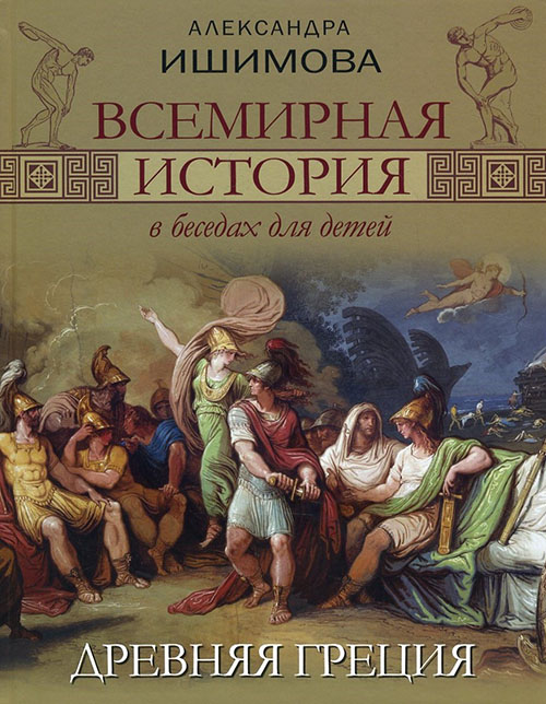 

Всемирная история в беседах для детей. Древняя Греция - Александра Ишимова (978-5-00111-145-0)