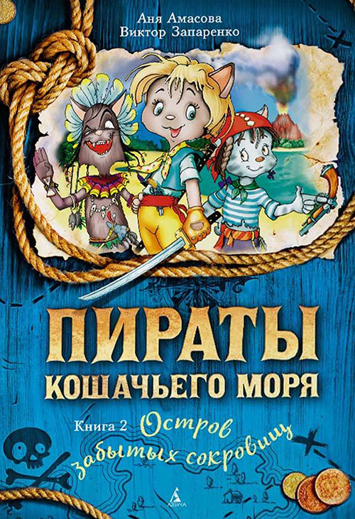 

Пираты Кошачьего моря. Книга 2. Остров забытых сокровищ - Аня Амасова, Виктор Запаренко (978-5-389-11798-3)