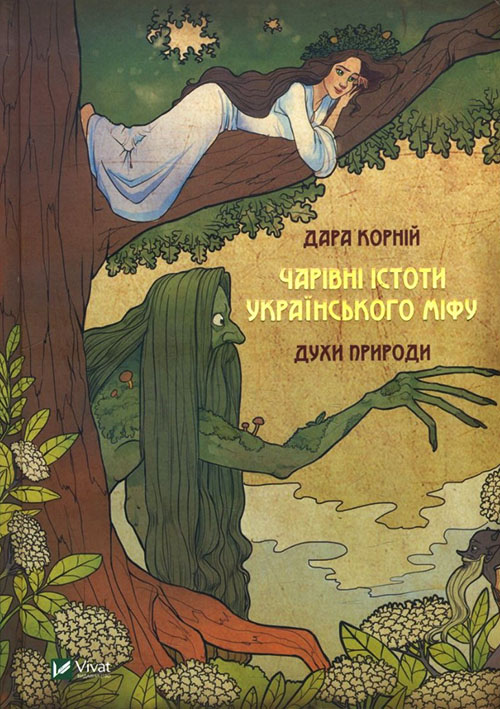 

Чарівні істоти українського міфу. Духи природи - Дара Корній (978-617-690-898-2)