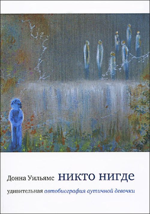 

Никто нигде. Удивительная автобиография аутичной девочки - Донна Уильямс (978-5-4212-0466-4)