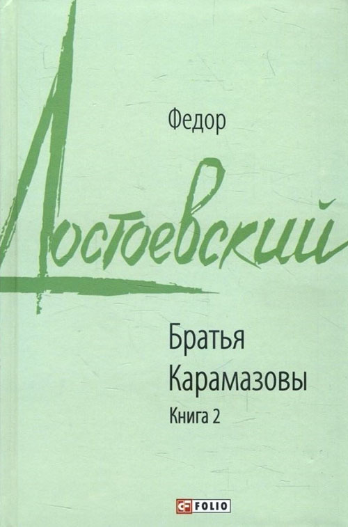

Братья Карамазовы. Книга 2 - Федор Достоевский (978-966-03-8807-9)