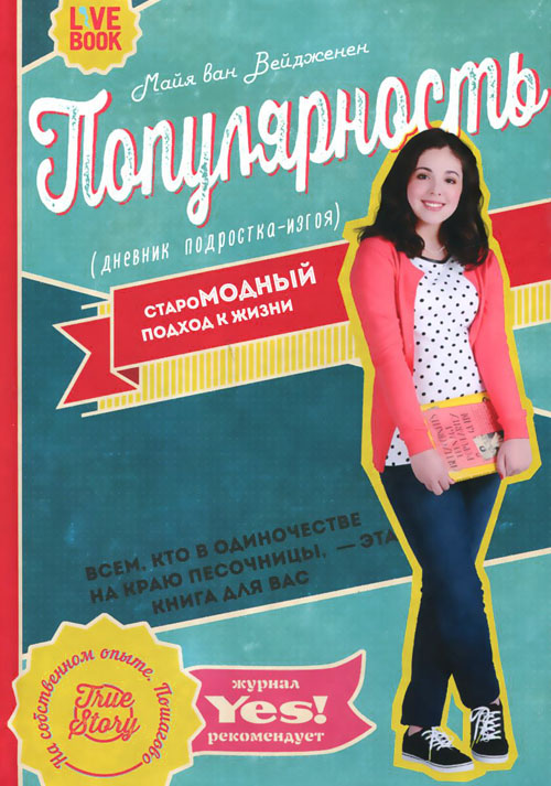 

Популярность. Дневник подростка-изгоя - Майя ван Вейдженен (978-5-904584-95-5)