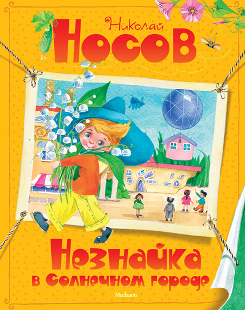 

Незнайка в Солнечном городе - Николай Носов (978-5-389-03551-5)