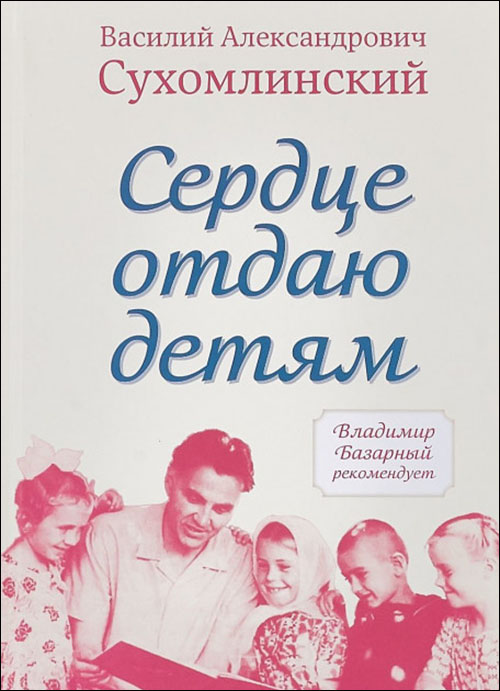 

Сердце отдаю детям - Василий Сухомлинский (978-5-907079-21-2)
