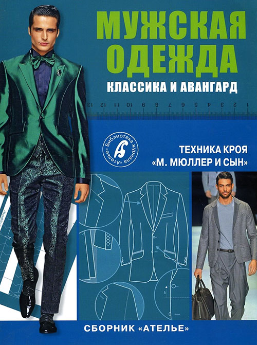 

Сборник «Ателье». Мужская одежда. Классика и авангард. Техника кроя «Мюллер и сын» - (978-5-98744-146-6)