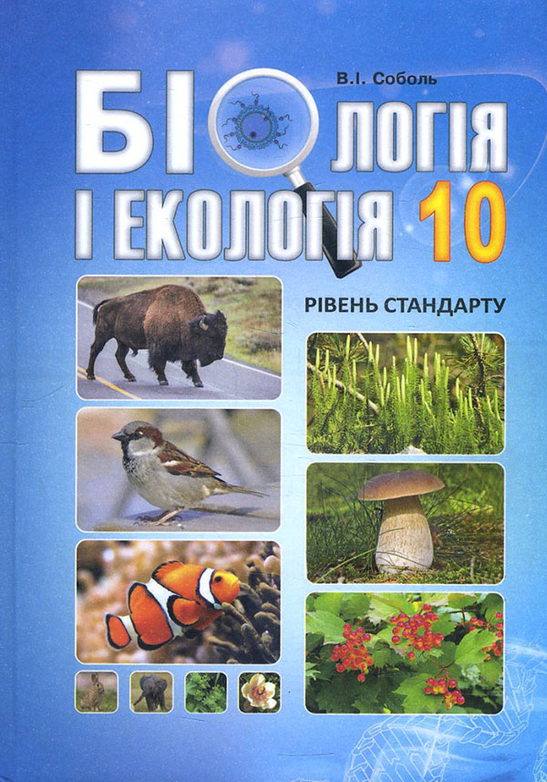 

Біологія і екологія 10 клас. Підручник. Рівень стандарту - Валерій Соболь (978-617-539-291-1)