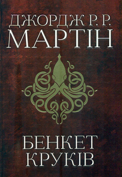 

Бенкет круків: роман (Пісня льоду й полум’я: кн. 4) Велика