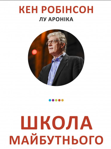 

Школа майбутнього. Революція у вашій школі, що назавжди змінить освіту