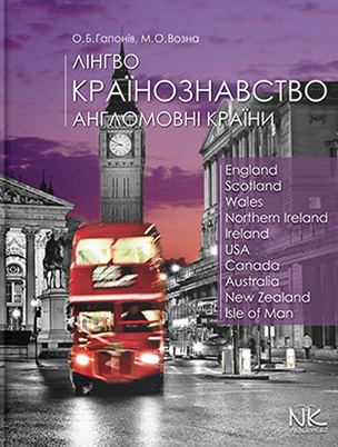 

Лінгвокраїнознавство. Англомовні країни. Підр. для студ. 2-ге вид (мг.)