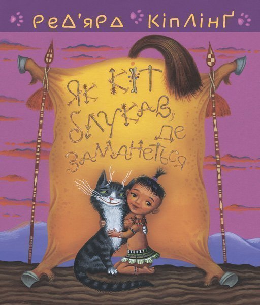 

Тафі і Теґумай. Як кіт блукав, де заманеться