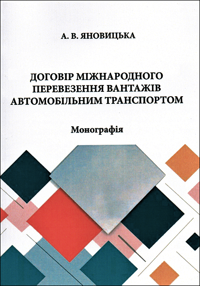 

Договір міжнародного перевезення вантажів автомобільним транспортом