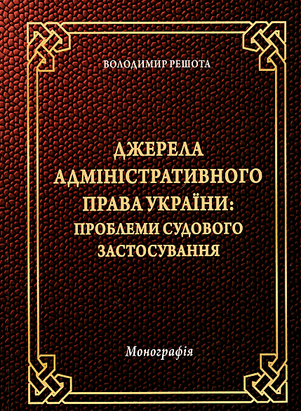 

Джерела адміністративного права України: проблеми судового застосування