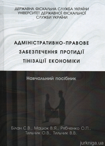 

Адміністративно-правове забезпечення протидії тінізації економіки. Навчальний посібник