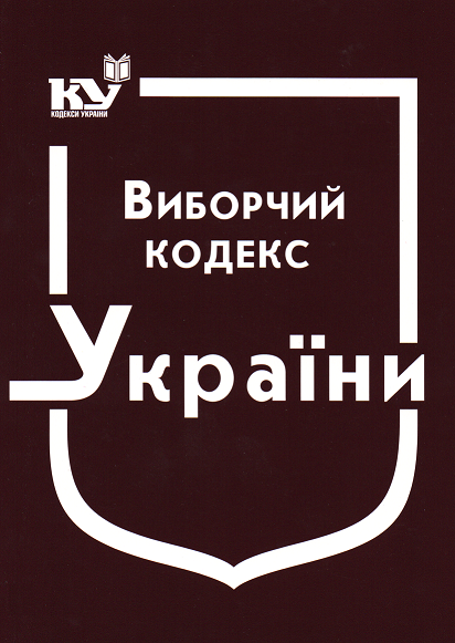 

Виборчий кодекс України