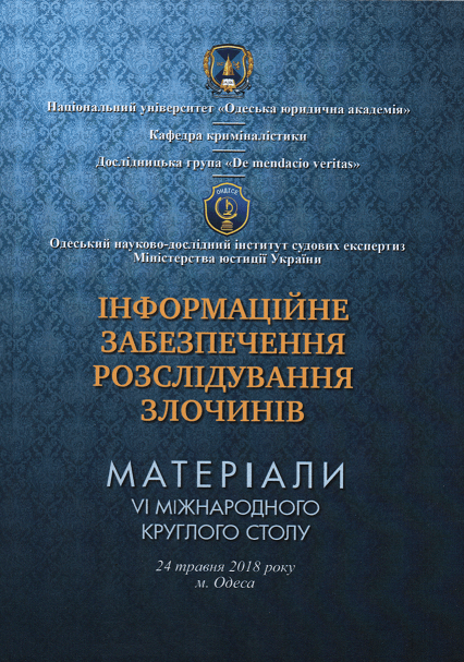 

Інформаційне забезпечення розслідування злочинів: матеріали VI Міжнародного круглого столу (24 травня 2018 року, м. Одеса)