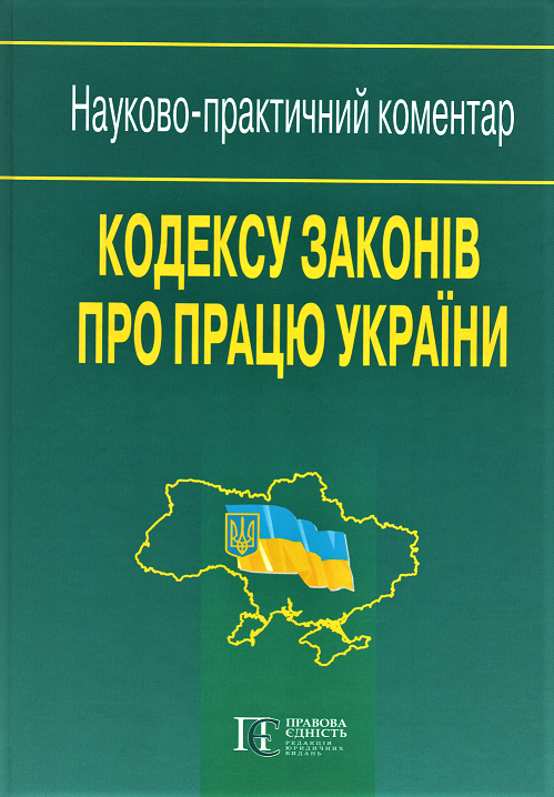 

Науково-практичний коментар Кодексу законів про працю України