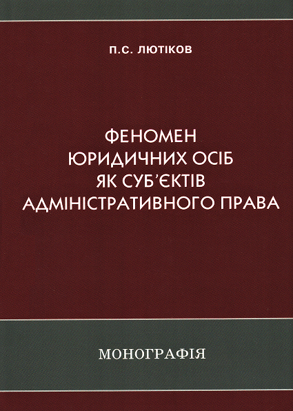 

Феномен юридичних осіб як суб'єктів адміністративного права