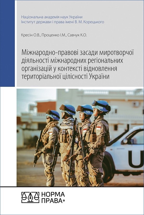 

Міжнародно-правові засади миротворчої діяльності міжнародних регіональних організацій у контексті відновлення територіальної цілісності України
