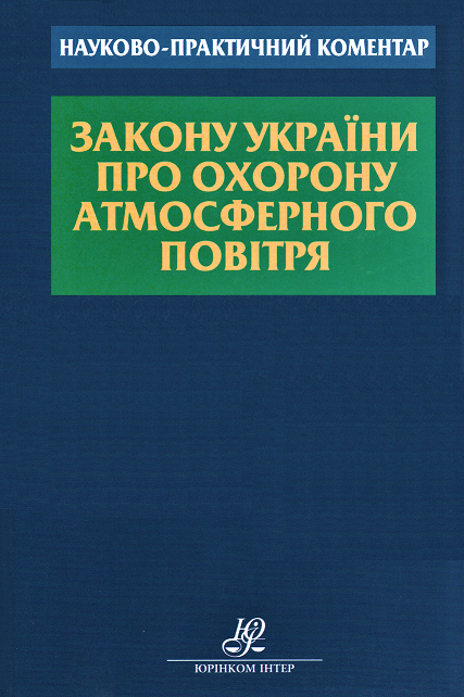 

Науково-практичний коментар Закону України "Про охорону атмосферного повітря"