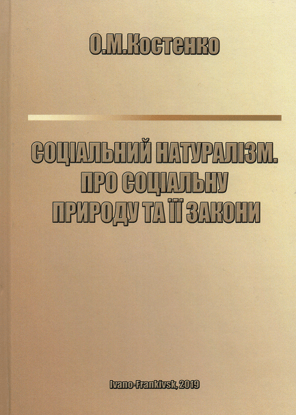 

Соціальний натуралізм. Про соціальну природу та її закони