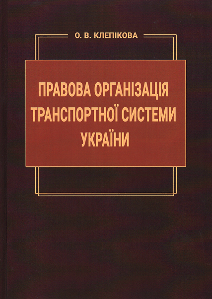 

Правова організація транспортної системи України