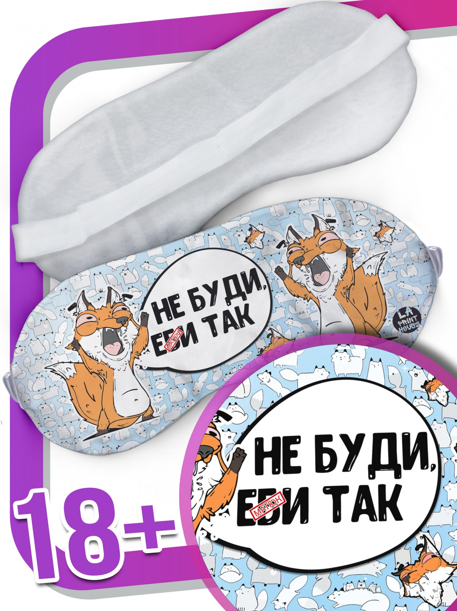 

LA PRINT HOUSE / Маска для сна Лис Борис «не буди» ла Принт смешная с приколом с принтом