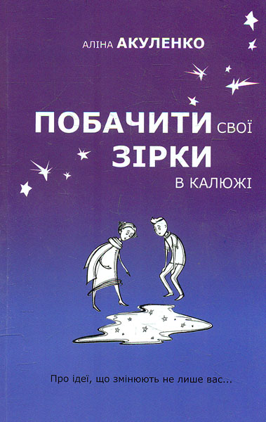 

Побачити свої зірки в калюжі
