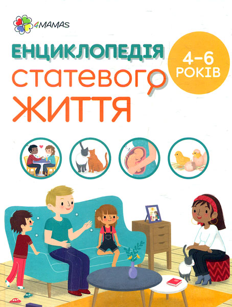 

Енциклопедія статевого життя. 4-6 років