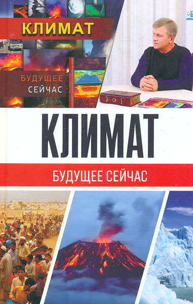 

Климат. Будущее сейчас