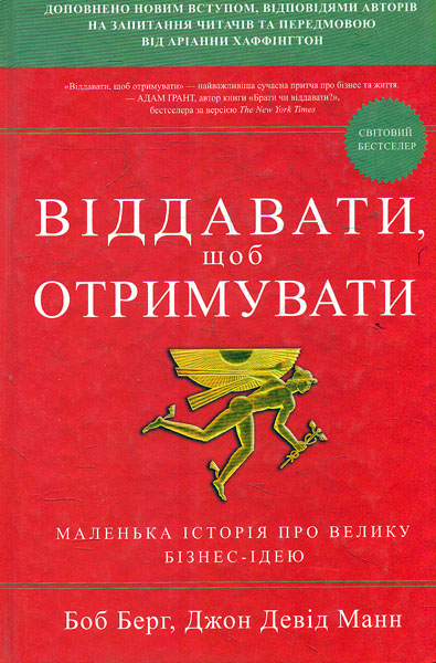 

Віддавати, щоб отримувати