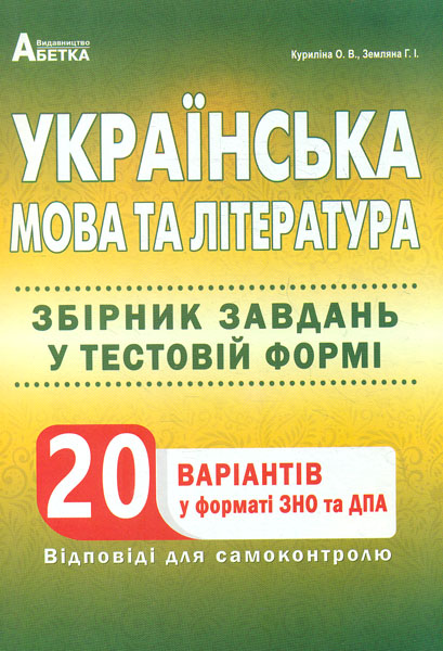 

Українська мова та література. Збірник завд. у тестовій формі 20 варіантів у форматі ЗНО (М) 2020
