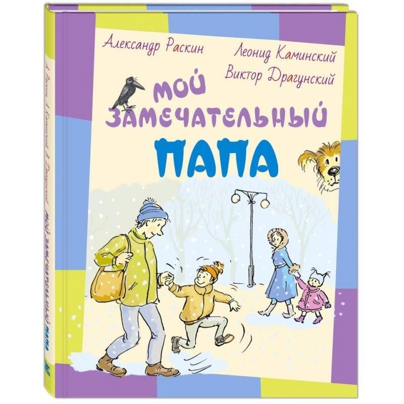 

Мой замечательный папа. Раскин Александр, Каминский Леонид, Драгунский Виктор (978-5-91921-713-8)