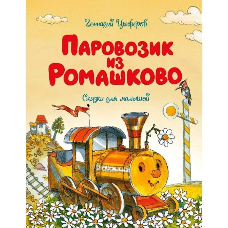 

Паровозик из Ромашково. Цыферов Геннадий (978-538-9174-955)