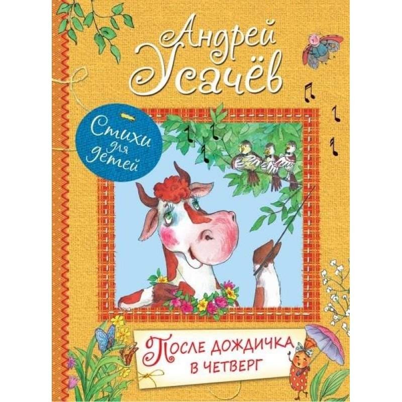 

После дождичка в четверг. Усачев Андрей (978-5-00132-184-2)