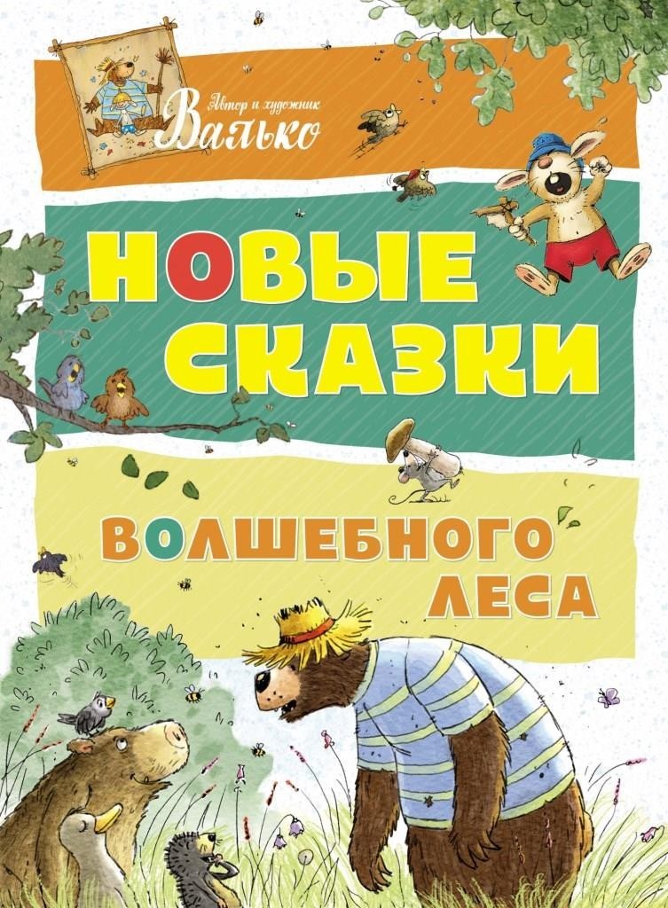 

Новые сказки Волшебного леса. Валько (978-5-389-14558-0)