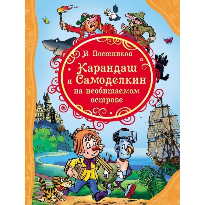 

Карандаш и Самоделкин на необитаемом острове. Постников Валентин (978-535-3080-701)