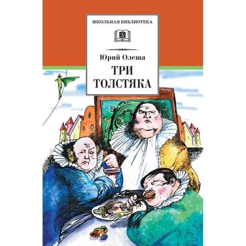 

Три Толстяка. Олеша Юрий (978-508-0059-292)