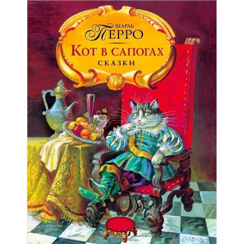 

Кот в сапогах. Сказки. Шарль Перро (978-5-699-53173-8)