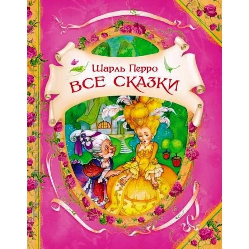 

Все сказки. Шарль Перро (978-5-353-05693-5)