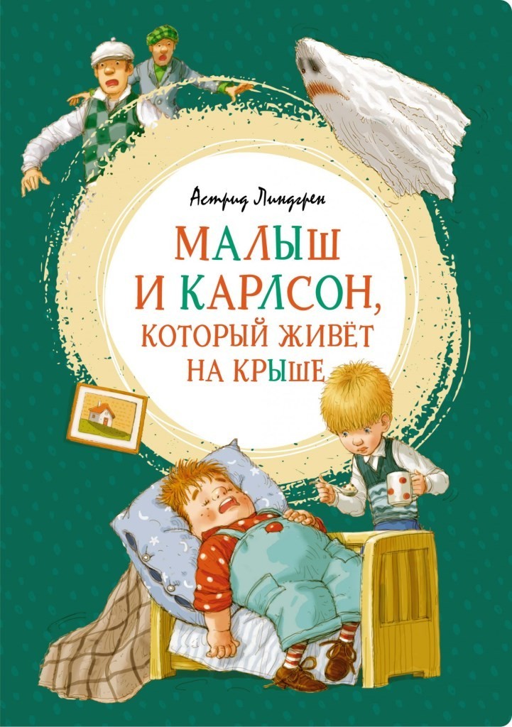 

Малыш и Карлсон, который живёт на крыше. Линдгрен Астрид (978-5-389-16102-3)