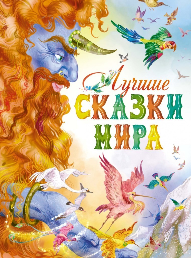 

Лучшие сказки мира (978-5-389-15781-1)
