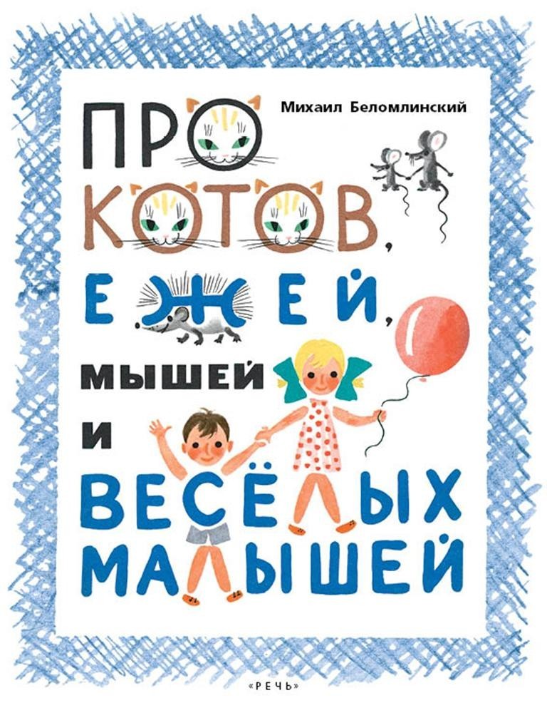 

Про котов, ежей, мышей и веселых малышей. Суслов Вольт (978-592-6822-103)