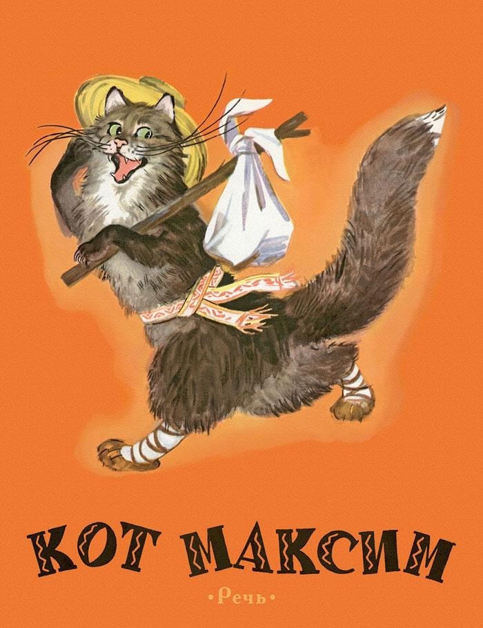 

Кот Максим (978-592-6819-738)