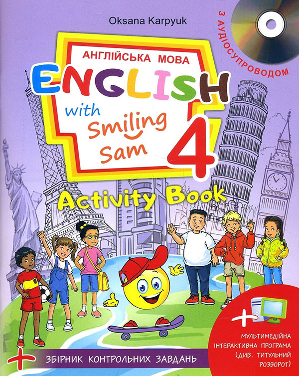 

English with Smiling Sam. Англійська з усміхненим Семом. Робочий зошит для 4 класу - Оксана Карпюк (978-617-609-118-9)