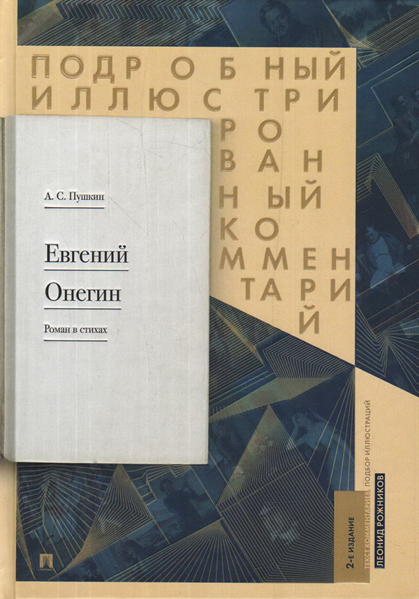 

Евгений Онегин. Подробный иллюстрированный комментарий - Александр Пушкин (978-5-392-33273-1)