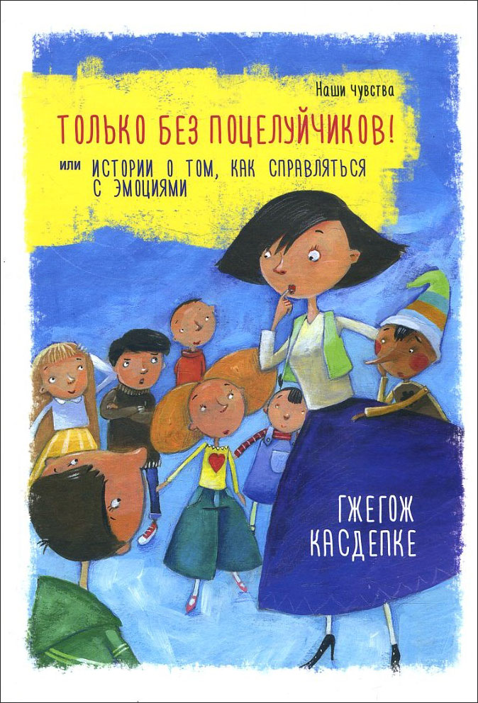 

Только без поцелуйчиков! или Истории о том, как справляться с эмоциями - Гжегож Каздепке (978-985-15-4911-1)