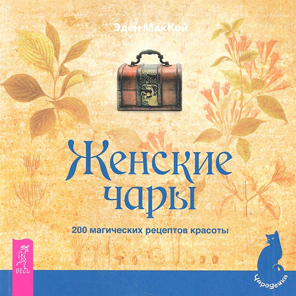 

Женские чары. 200 магических рецептов красоты - Эден Маккой (978-5-9573-2038-8)