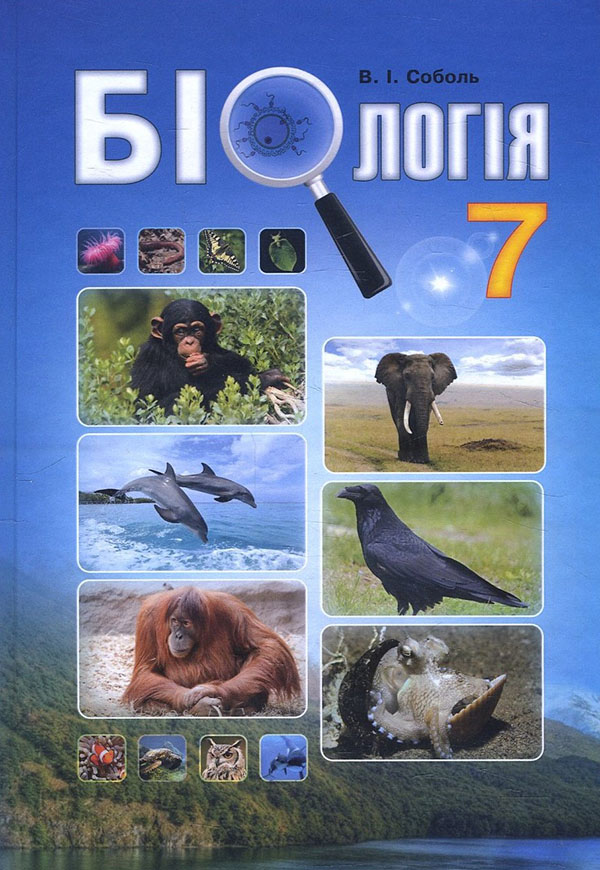 

Біологія 7 клас. Підручник - Валерій Соболь (978-966-682-351-2)