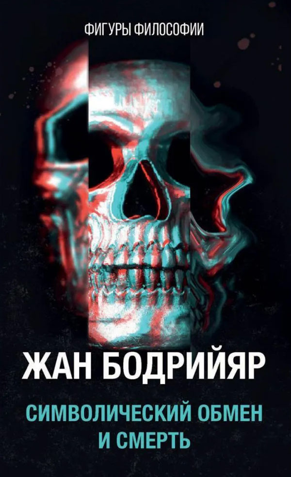

Символический обмен и смерть - Жан Бодрийяр (978-5-386-13989-6)